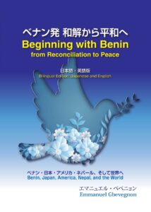 ベナン発 和解からの平和へ Beginning with Benin